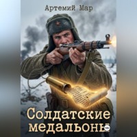 Артемий Мар. Солдатские медальоны