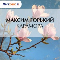 Максим Горький. Карамора
