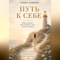 Татьяна Сердюкова. Путь к себе