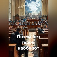 Искандер Арысов. Поэма без героя, наоборот