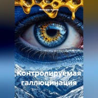 Искандер Арысов. Контролируемая галлюцинация