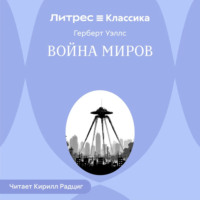 Герберт Джордж Уэллс. Война миров