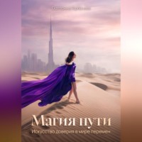 Екатерина Горбачева. Магия пути. Искусство доверия в мире перемен