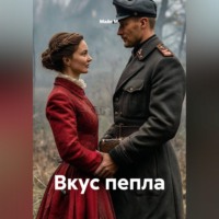 Майя М.. Вкус пепла