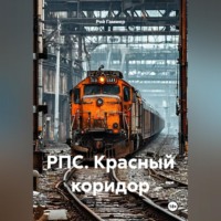 Рой Гаммер. РПС. Красный коридор