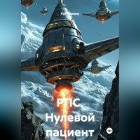 Рой Гаммер. РПС. Нулевой пациент