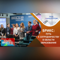 Роза Валеева. Будущее образования в странах БРИКС: совместные проекты и новые возможности