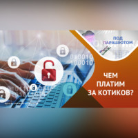 Мария Трошихина. Персональные данные: почему и как защищать их?