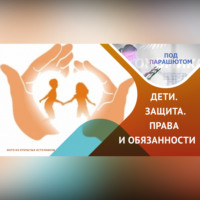 Аделя Гайнутдинова. Дети. Защита.права и обязанности