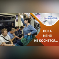 . Как и почему мы ведем себя в общественном пространстве?