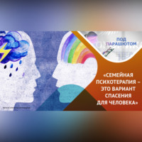 ЛИЛИЯ ФАХРУТДИНОВА. Психотерапия человека или семьи? Что эффективнее?