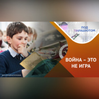 Айнур Хадеев. Как говорить с детьми о войне