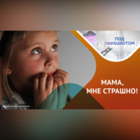 Лейсан Каюмова. СТРАХ, КАК С НИМ ЖИТЬ