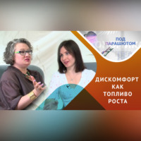 Мария Щевлягина. Дискомфорт – друг или враг? стратегии от психолога