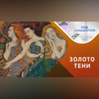 Инна Городецкая. Архетипы и Коллективное Бессознательное – Путеводитель по Своему Я