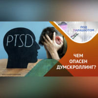 Ольга Гурьянова. Посттравматическое стрессовое расстройство
