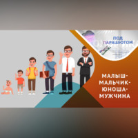 Вероника Васина. Воспитание мальчиков