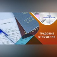 Лариса Кириллова. Тонкости трудоустройства