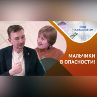 Шамиль Шеймарданов. ПОД ПАРАШЮТОМ: Женское воспитание мужчин… Что имеем?