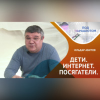 Ильдар Абитов. Кто угрожает ребенку в интернете?