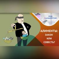 Аделя Гайнутдинова. Алименты: закон или совесть?