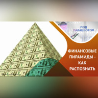 Игорь Анатольевич Кох. Почему финансовые пирамиды были и будут?