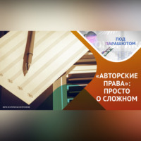 Руслан Ситдиков. Как сохранить и доказать свое авторство?