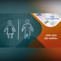 . Слагаемые качественного и безопасного секса