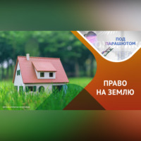 Эльмира Нигматуллина. Дачная амнистия: права и обязанности