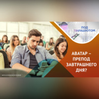 Антон Багаев. Новые формы обучения в ВУЗе…