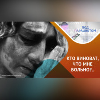 Виктория Бугрова. ДУШЕВНЫЕ СТРАДАНИЯ, КТО ВИНОВАТ