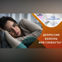 Мария Щевлягина. Всё, что обходимо знать про депрессию