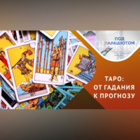 Инна Городецкая. ТАРО: магия или психоанализ?