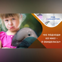 Алена Фролова. Обида: отомщу и забуду!