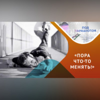 . Перемены: страхи и возможности