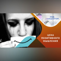 Мария Щевлягина. Позитивное мышление, что за ним скрывается?