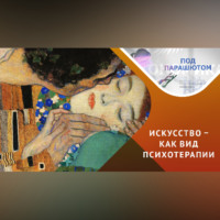 Инна Городецкая. Психология и самопознание / искусство способно исцелять…