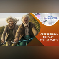 Мария Ефлова. Возможна ли счастливая старость?