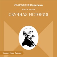 Антон Чехов. Скучная история