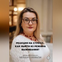 Наталья Соловьева. Реакция на стресс. Как выйти из режима выживания