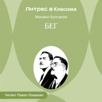 Михаил Булгаков. Бег