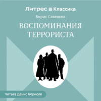 Борис Савинков. Воспоминания террориста