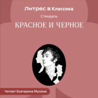 Стендаль. Красное и черное