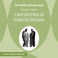 Франсуа  Рабле. Гаргантюа и Пантагрюэль