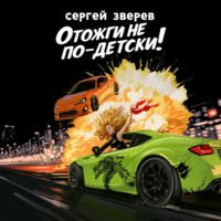Сергей Зверев. Отожги не по-детски!