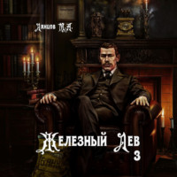 . Железный лев. Том 3. Падаванство