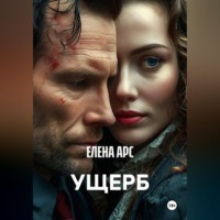 ЕЛЕНА АРС. УЩЕРБ