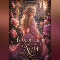 . Второй шанс княжны Леи