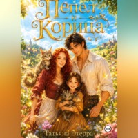 Татьяна Этерра. Пепел и корица