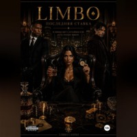 Таисия Дэвилс. LIMBO: Последняя ставка